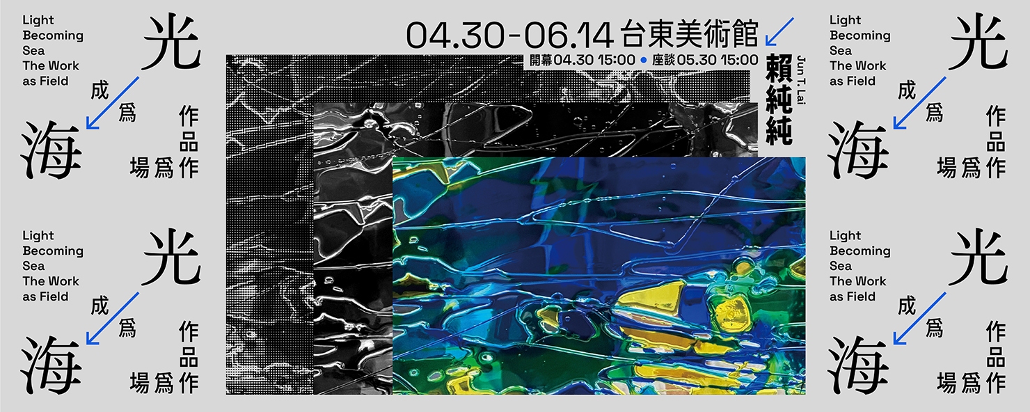 《光成為海｜作品作為場》