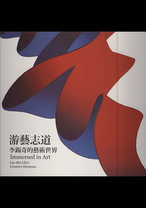 游藝志道：李錫奇的藝術世界