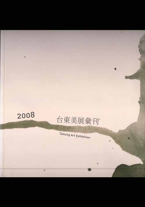 2008台東美展彙刊