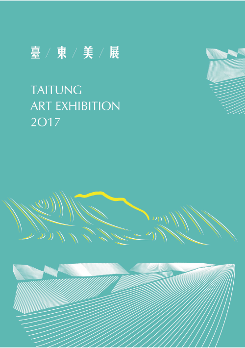 2017臺東美展