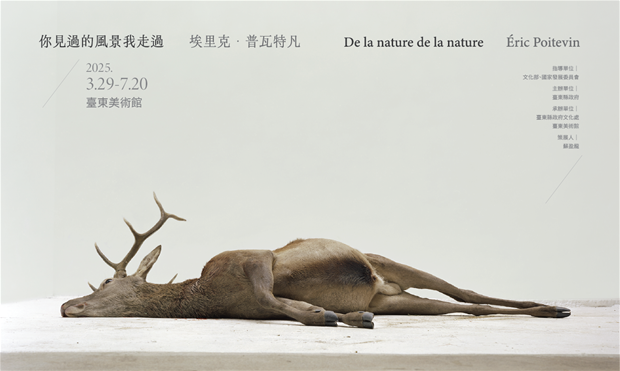 《你見過的風景我走過-埃里克．普瓦特凡攝影展》