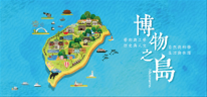 博物之島- 臺灣博物館及地方文化館