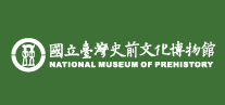 國立臺灣史前文化博物館