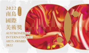 「2022南島國際美術獎」徵件延長至7月15日，總獎金高達120萬元!