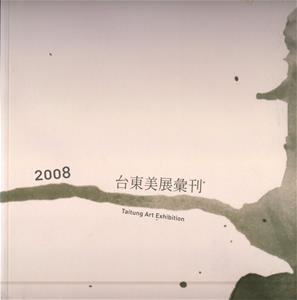 2008台東美展 - 書封